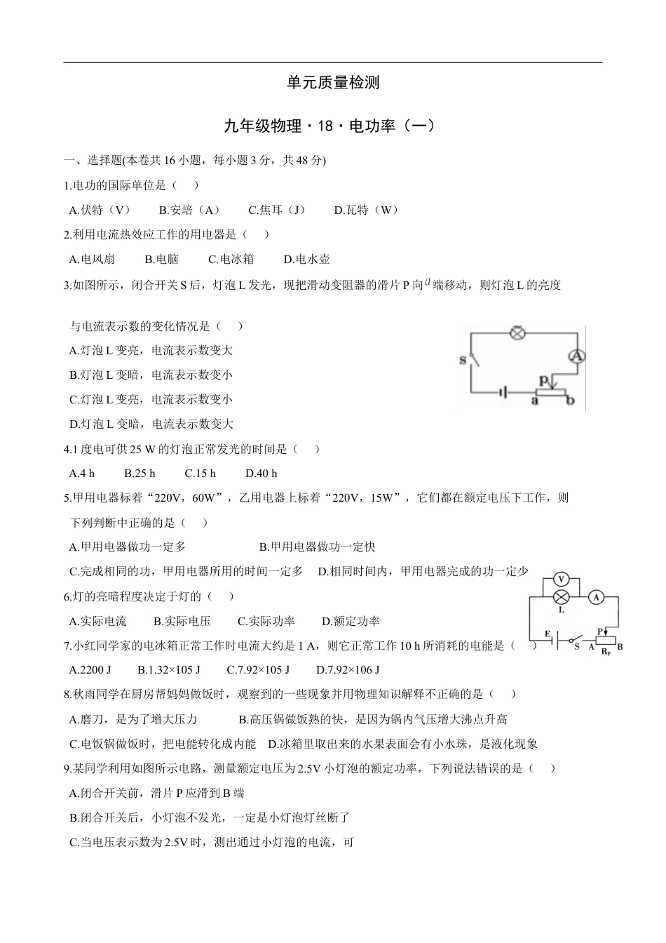 九年级物理《第18+电功率（一）》单元质量检测（含答案） (1).doc