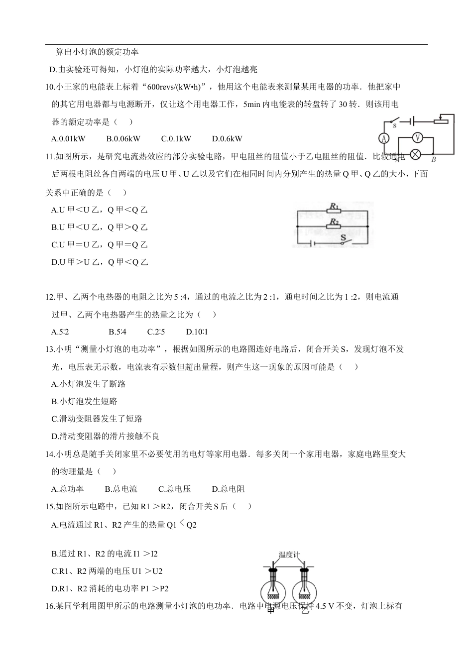 九年级物理《第18+电功率（一）》单元质量检测（含答案） (1).doc