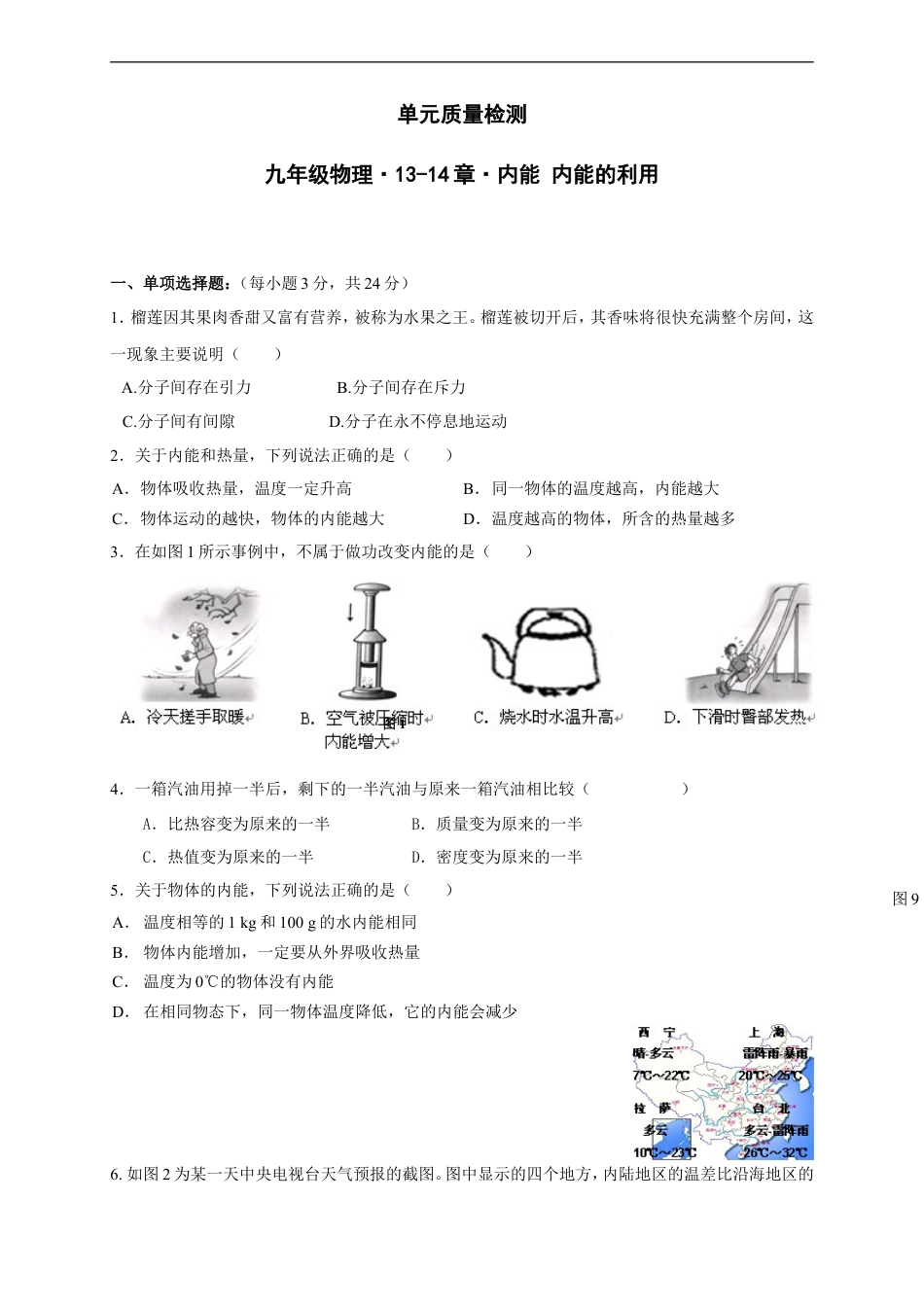 九年级物理《第13-14章 内能 内能的利用》单元质量检测（含答案） (1).doc