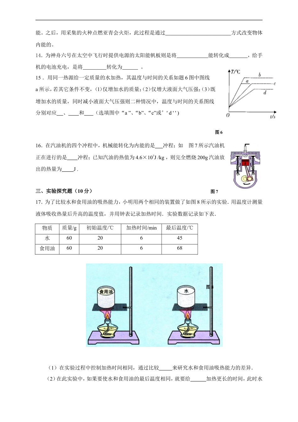 九年级物理《第13-14章 内能 内能的利用》单元质量检测（含答案） (1).doc