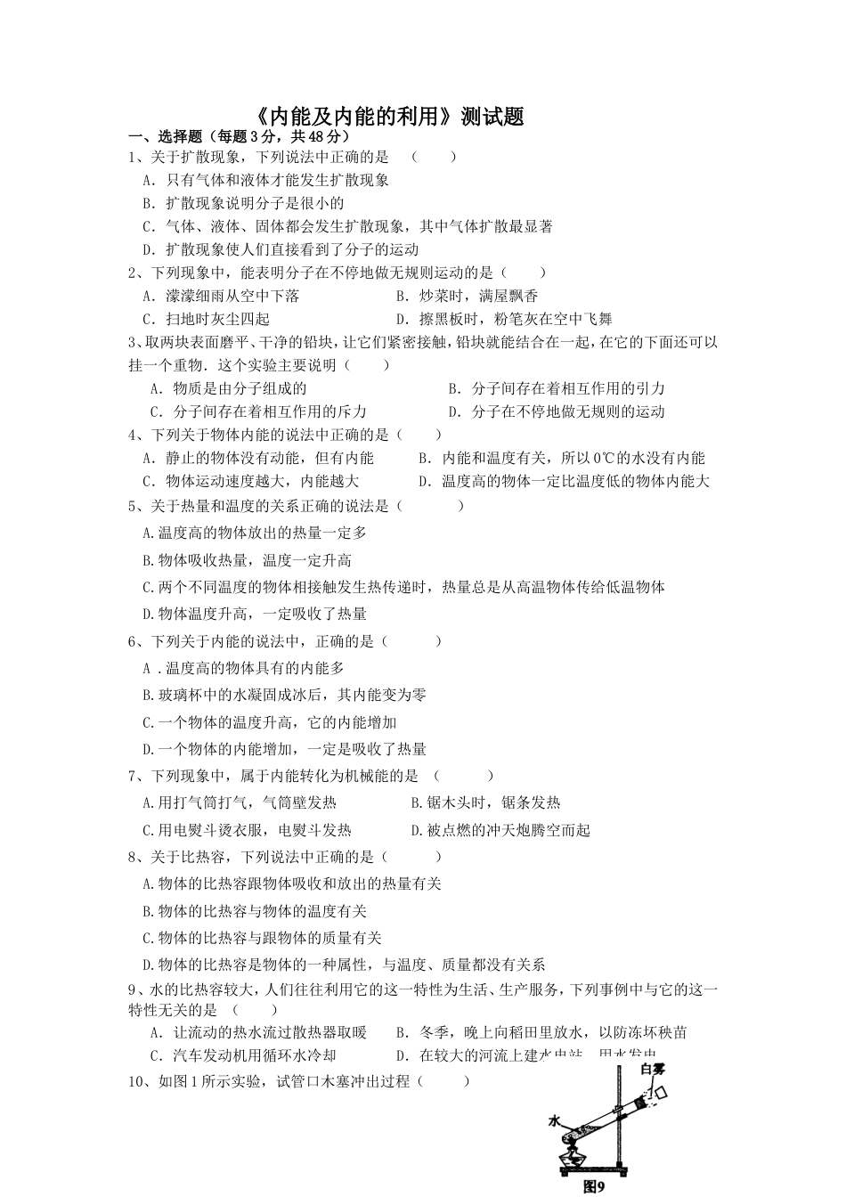 新人教版九年级物理第十三章内能及第十四章内能的利用测试题 (1).doc