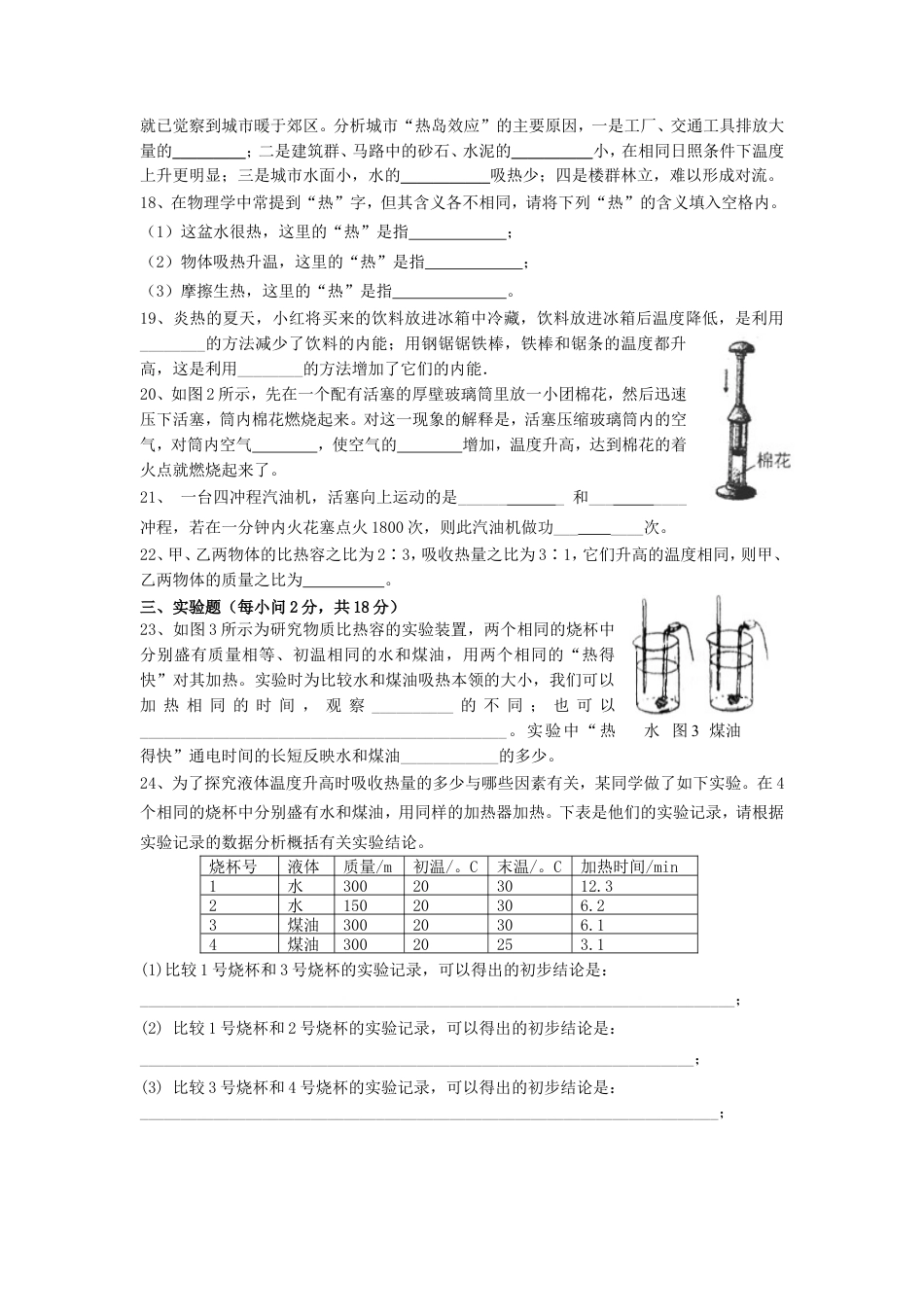 新人教版九年级物理第十三章内能及第十四章内能的利用测试题 (1).doc