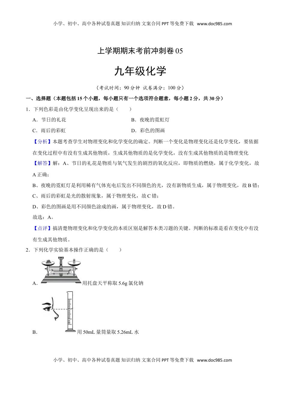 九年级化学上学期期末考前冲刺卷05（人教版）（解析版）(1).doc