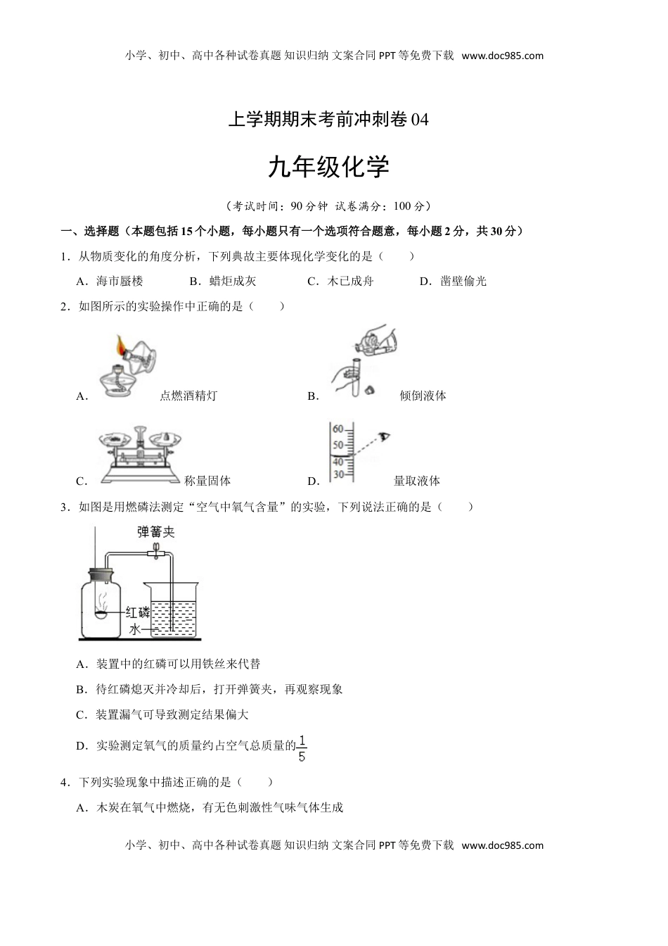 九年级化学上学期期末考前冲刺卷04（人教版）（原卷版）(1).doc