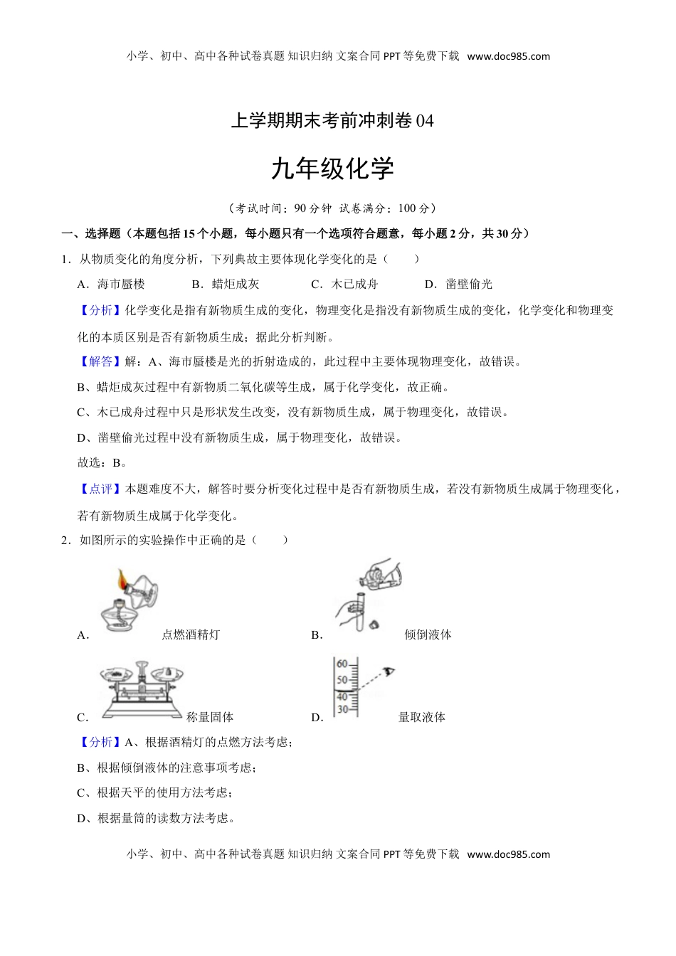 九年级化学上学期期末考前冲刺卷04（人教版）（解析版）(1).doc