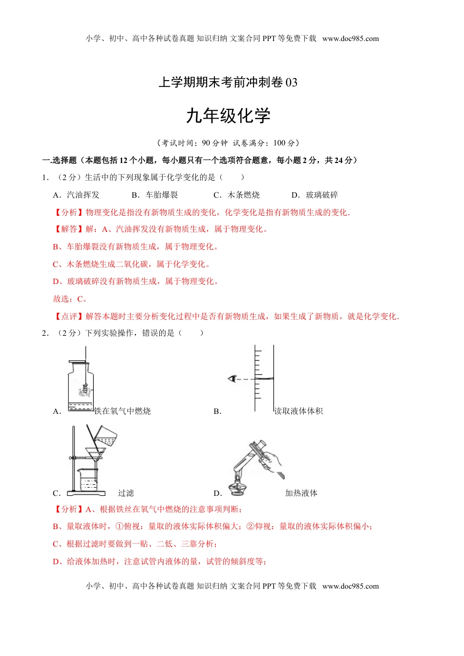 九年级化学上学期期末考前冲刺卷03（人教版）（解析版）(1).doc