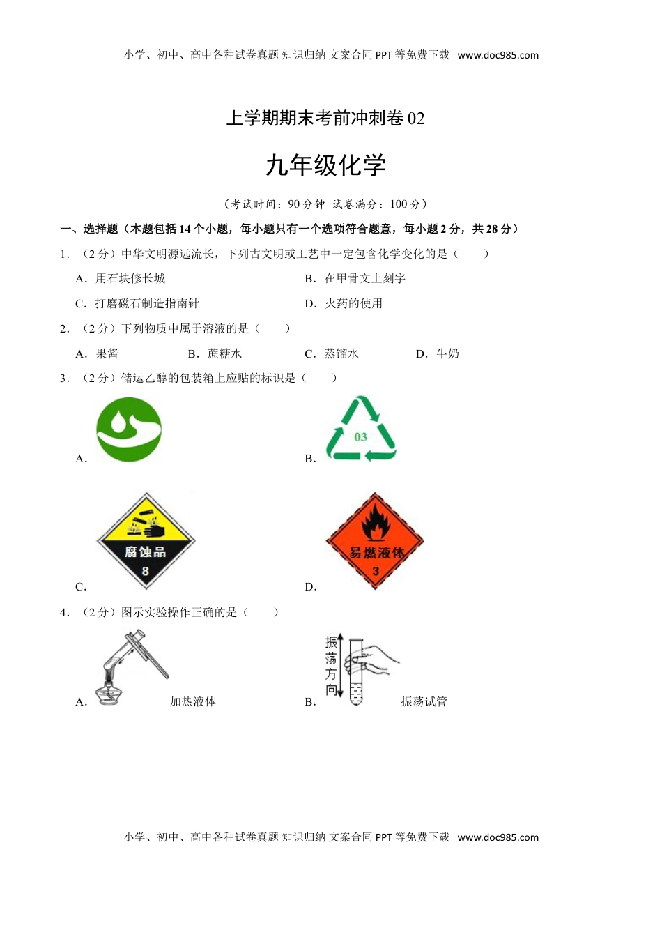 九年级化学上学期期末考前冲刺卷02（人教版）（原卷版）(1).doc