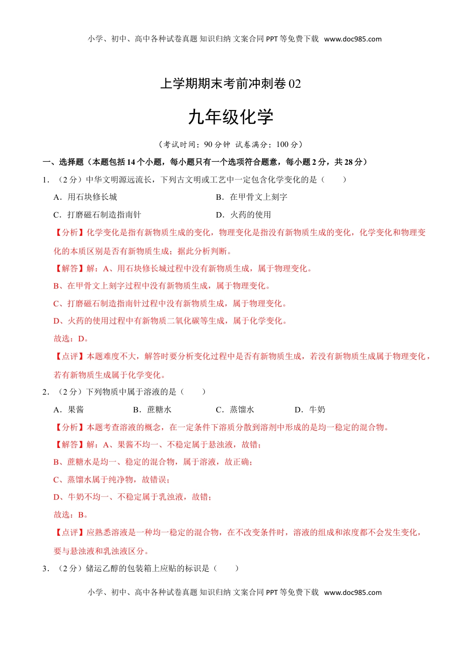 九年级化学上学期期末考前冲刺卷02（人教版）（解析版）(1).doc