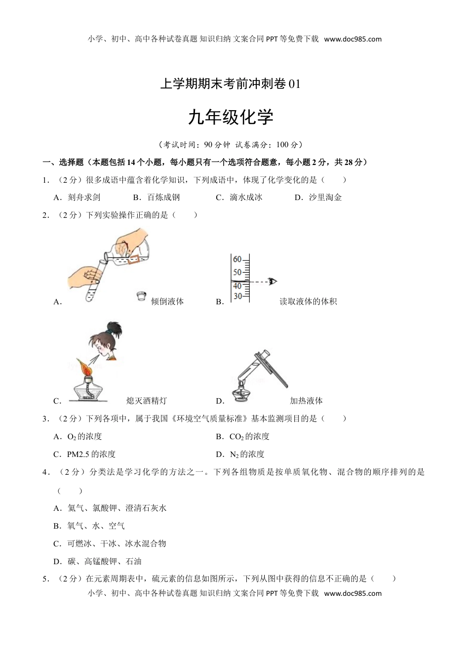 九年级化学上学期期末考前冲刺卷01（人教版）（原卷版）(1).doc