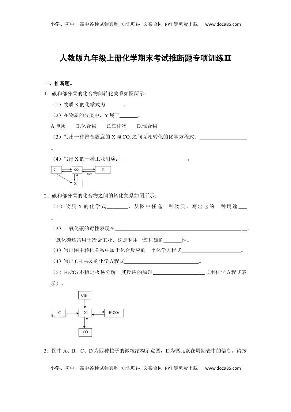 人教版九年级上册化学期末考试推断题专项训练Ⅱ（原题卷）(1).docx