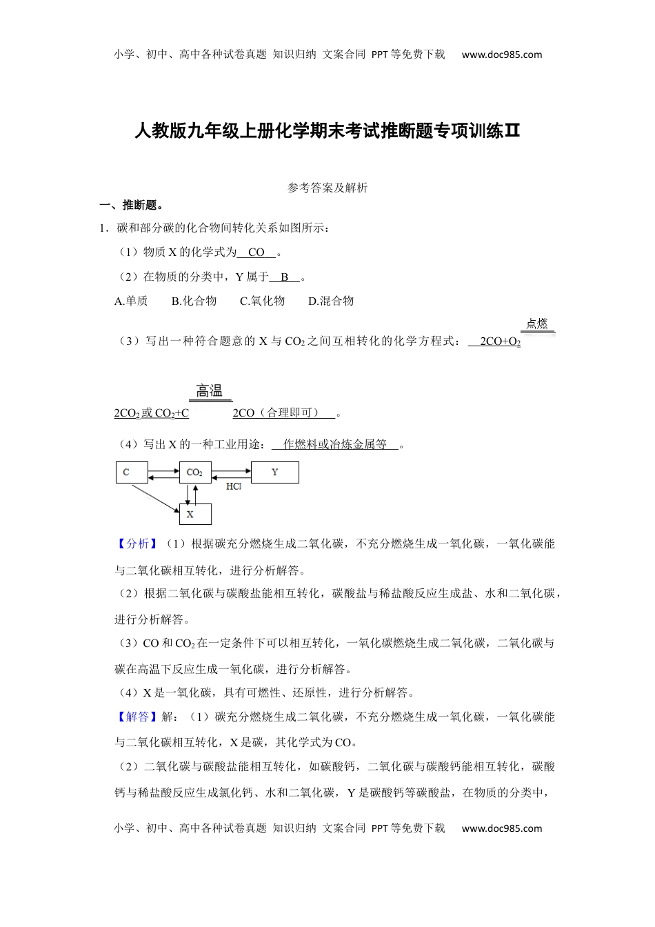 人教版九年级上册化学期末考试推断题专项训练Ⅱ（解析卷）(1).docx