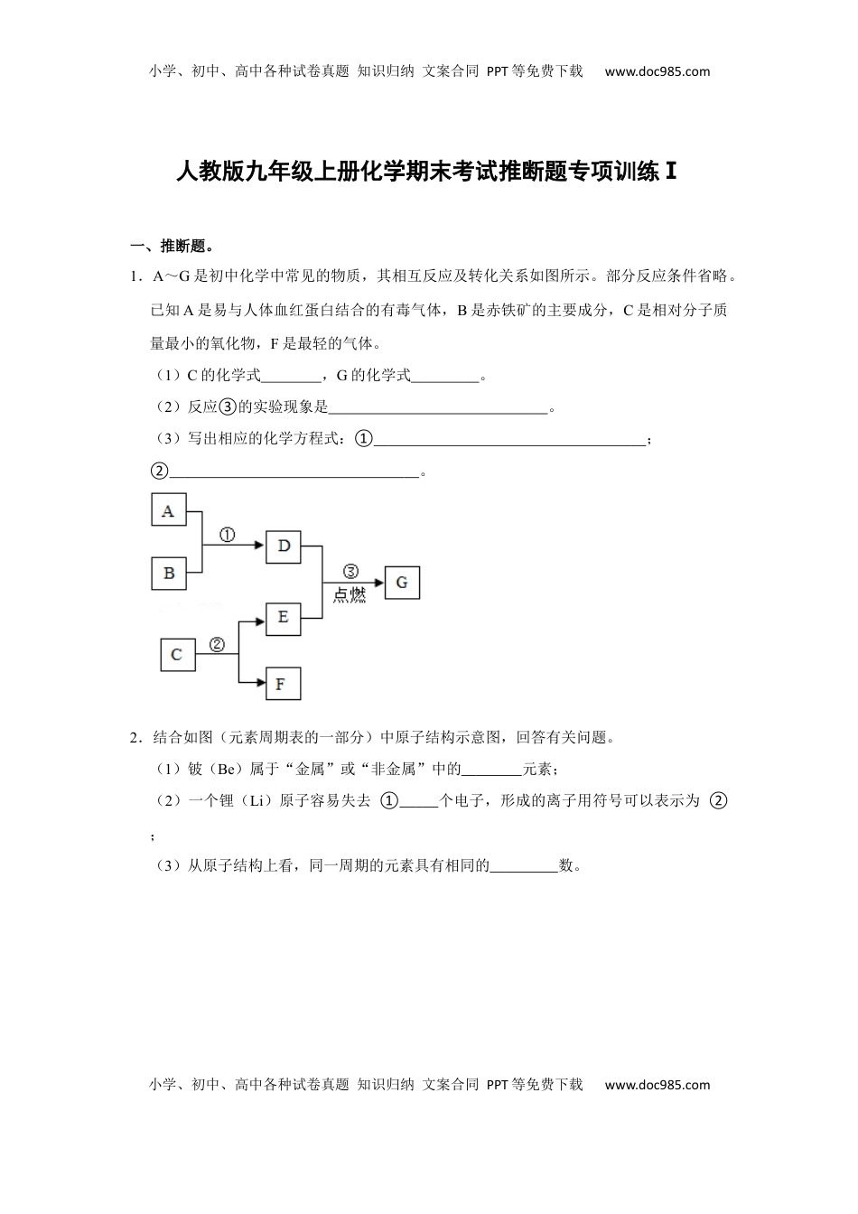 人教版九年级上册化学期末考试推断题专项训练Ⅰ（原题卷）(1).docx