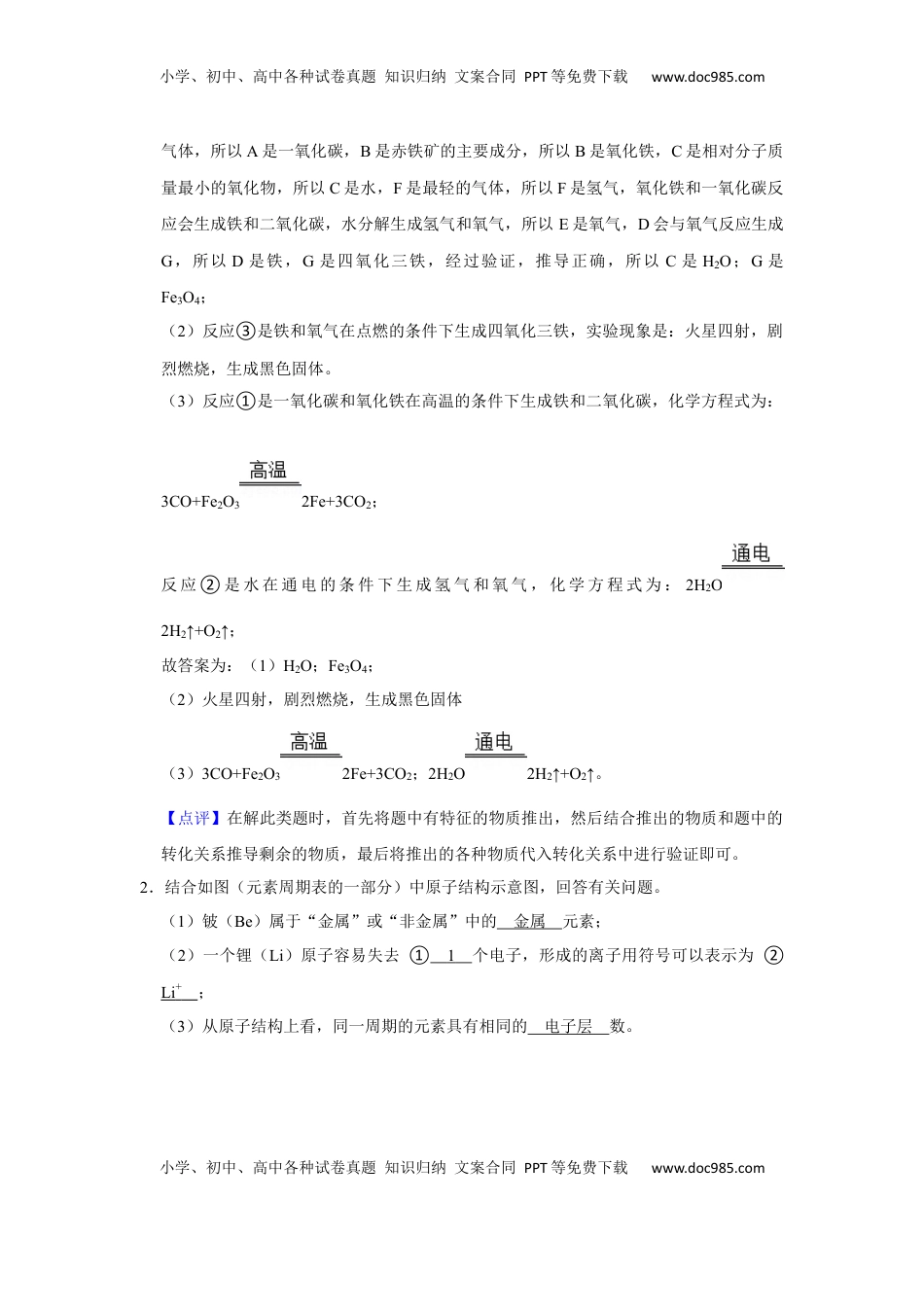 人教版九年级上册化学期末考试推断题专项训练Ⅰ（解析卷）(1).docx