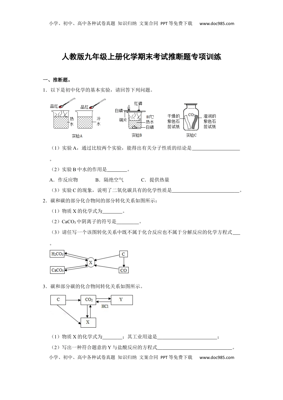 人教版九年级上册化学期末考试推断题专项训练（原题卷）(1).docx
