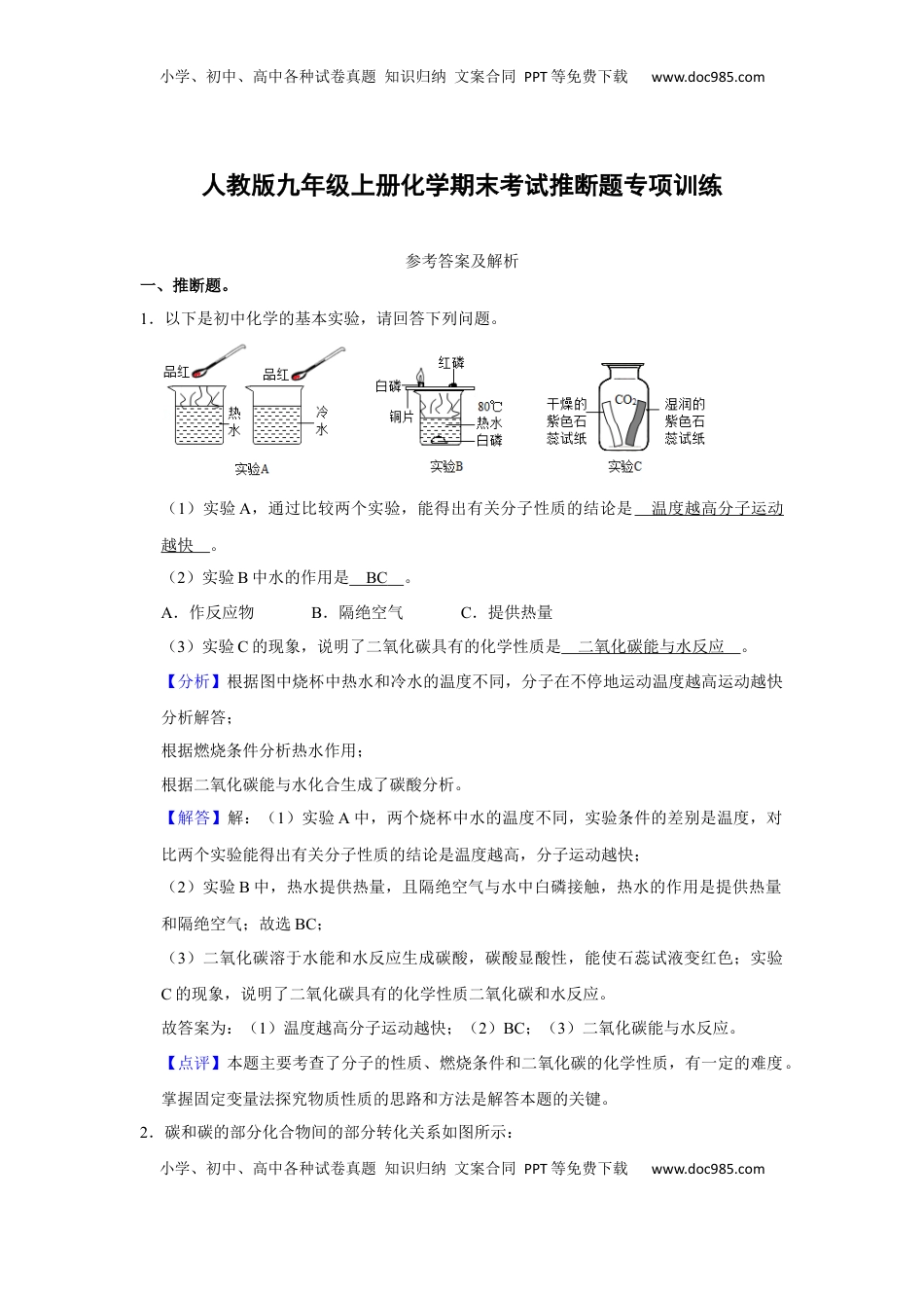 人教版九年级上册化学期末考试推断题专项训练（解析卷）(1).docx