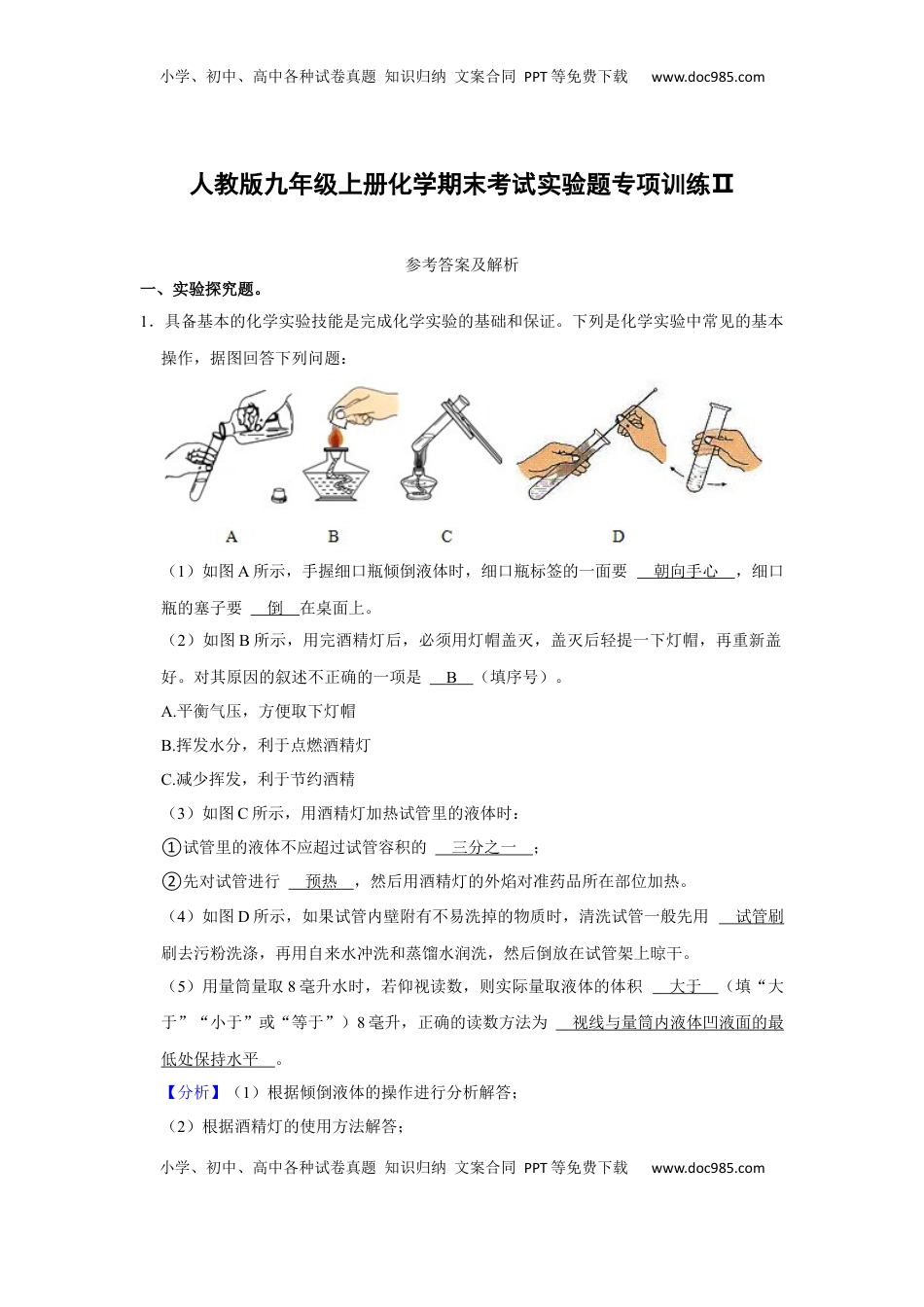人教版九年级上册化学期末考试实验题专项训练Ⅱ（解析卷）(1).docx