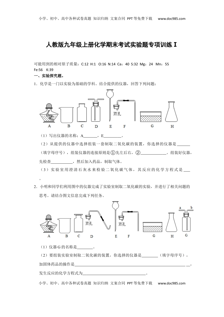 人教版九年级上册化学期末考试实验题专项训练Ⅰ（原题卷）(1).docx