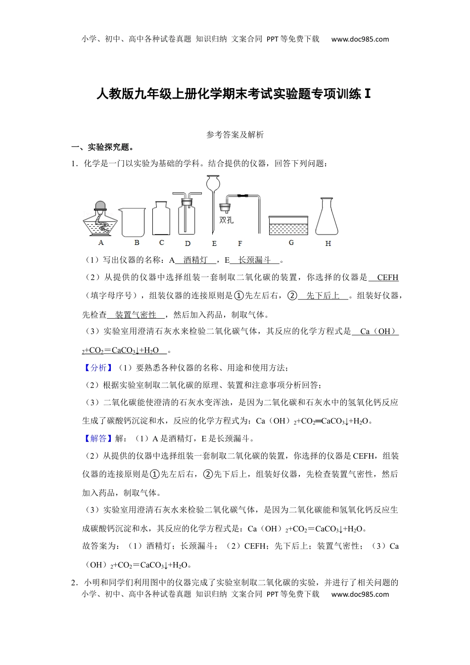 人教版九年级上册化学期末考试实验题专项训练Ⅰ（解析卷）(1).docx