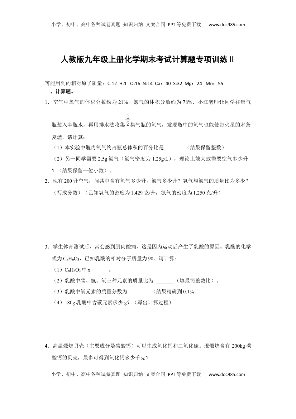 人教版九年级上册化学期末考试计算题专项训练Ⅱ（原题卷）(1).docx