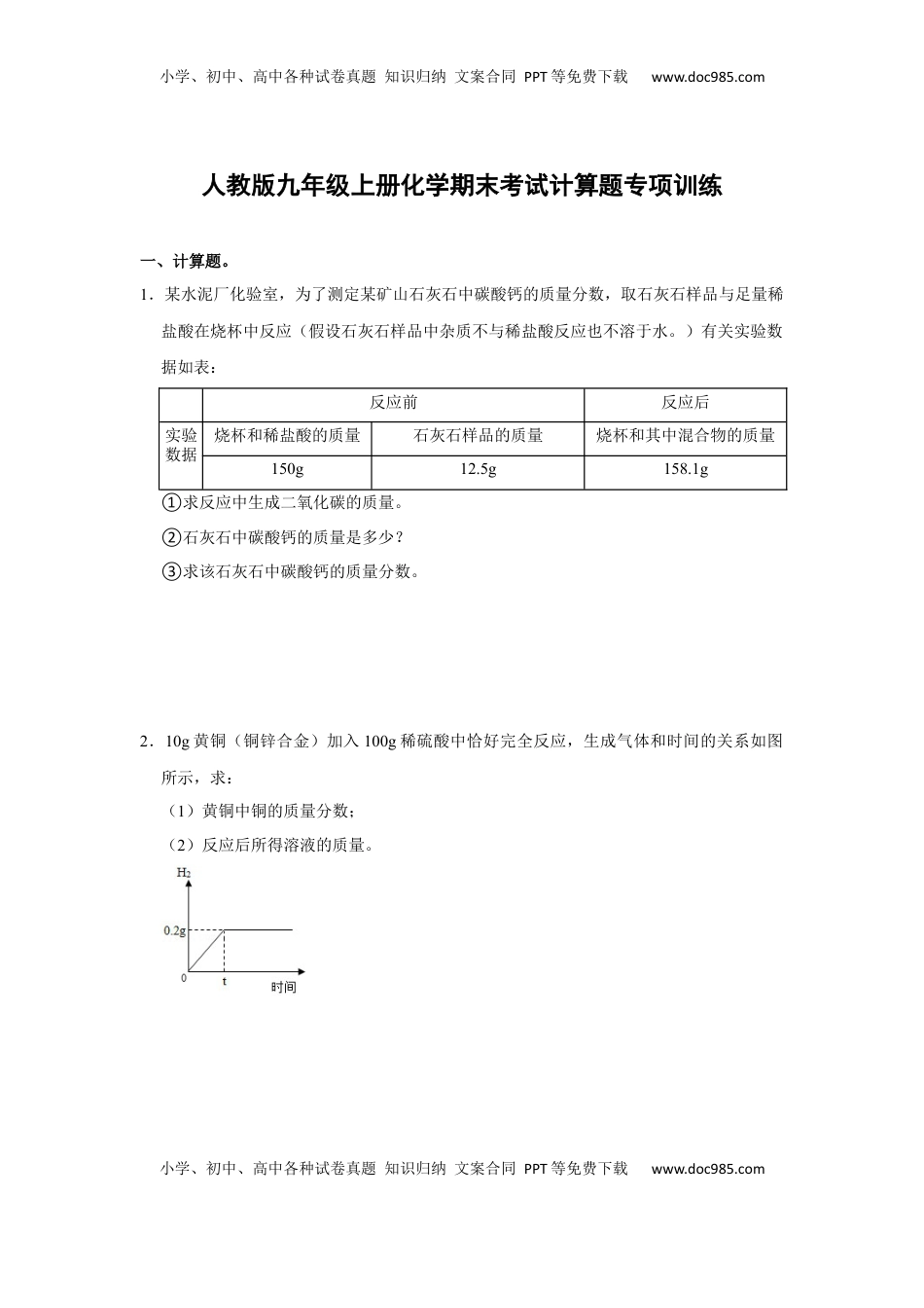 人教版九年级上册化学期末考试计算题专项训练（原题卷）(1).docx