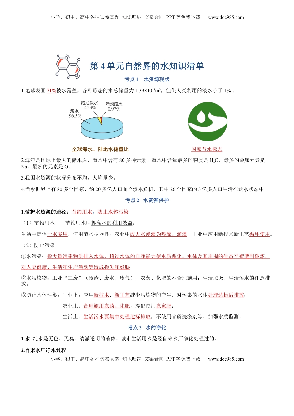 第四单元  自然界的水-九年级化学上册单元复习知识清单(1).docx