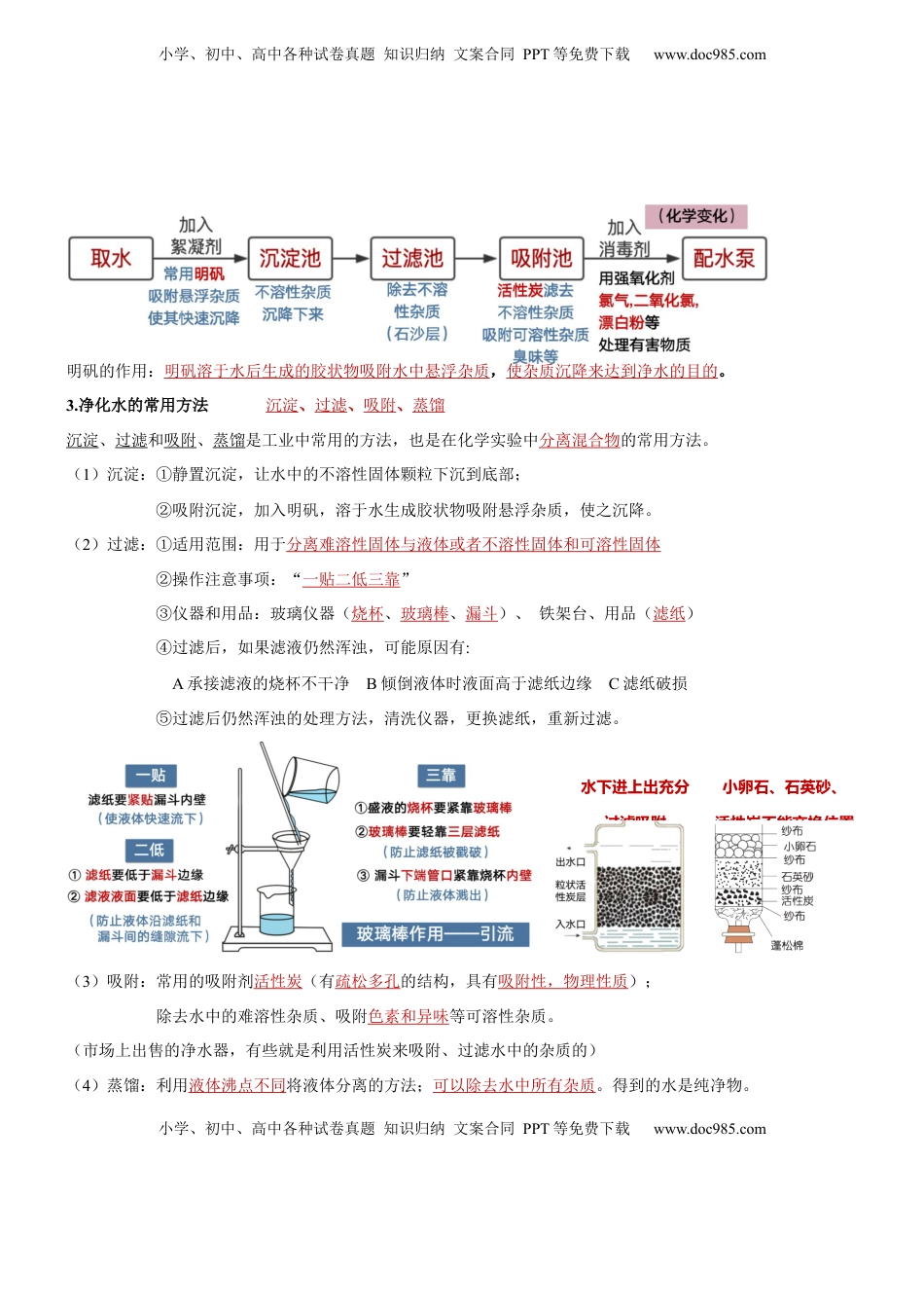 第四单元  自然界的水-九年级化学上册单元复习知识清单(1).docx
