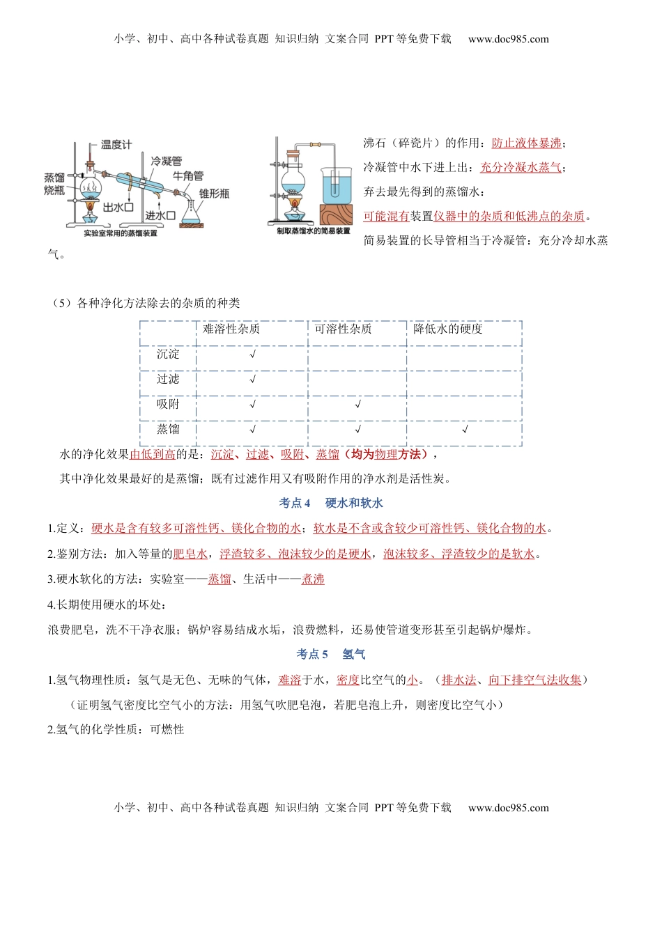 第四单元  自然界的水-九年级化学上册单元复习知识清单(1).docx
