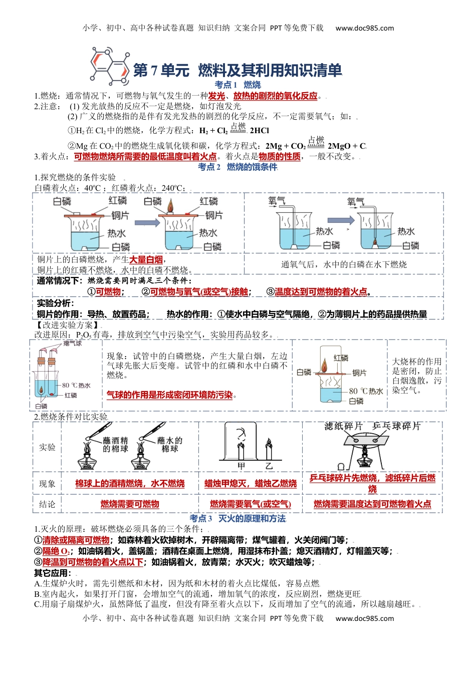 第七单元  燃料及其利用-九年级化学上册单元复习知识清单(1).docx