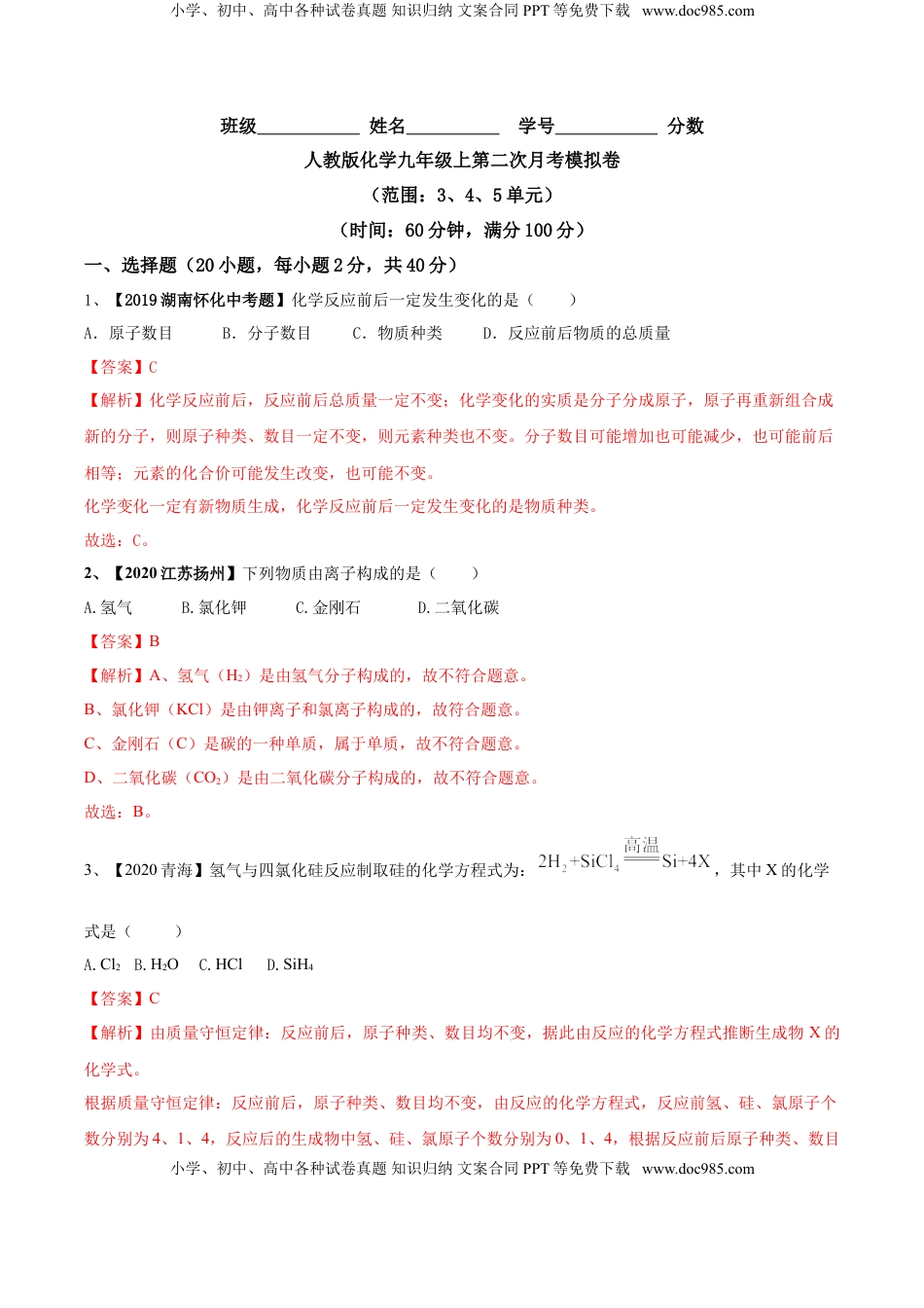 人教版化学九年级上第二次月考模拟卷（原卷版）-九年级化学上册同步单元AB卷（人教版）(1).doc