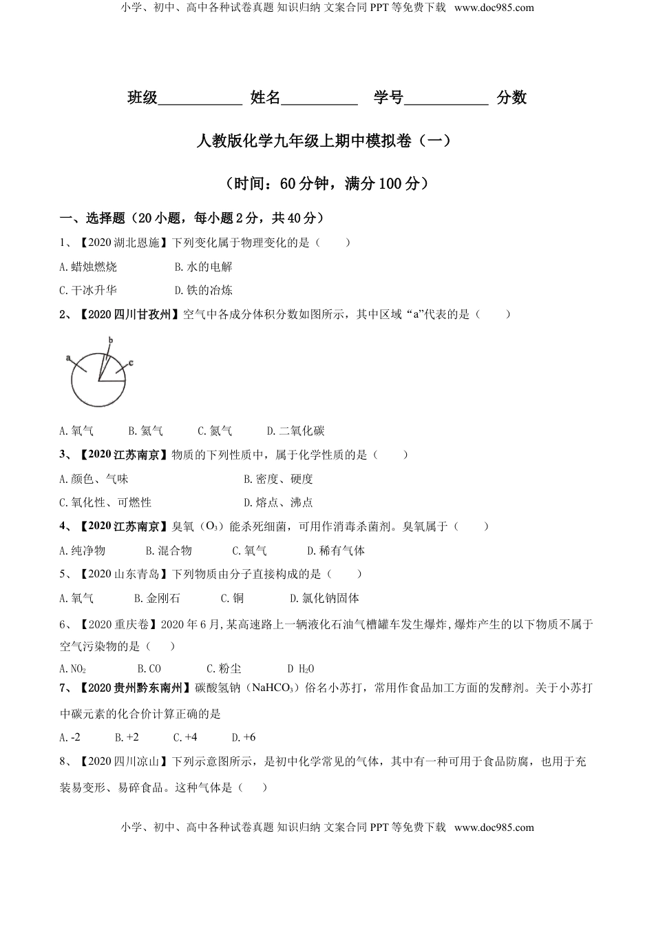 人教版化学九年级上期中模拟卷（一）(原卷版)-九年级化学上册同步单元AB卷（人教版）(1).doc