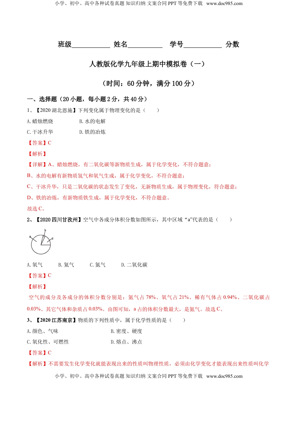 人教版化学九年级上期中模拟卷（一）(解析版)-九年级化学上册同步单元AB卷（人教版）(1).doc