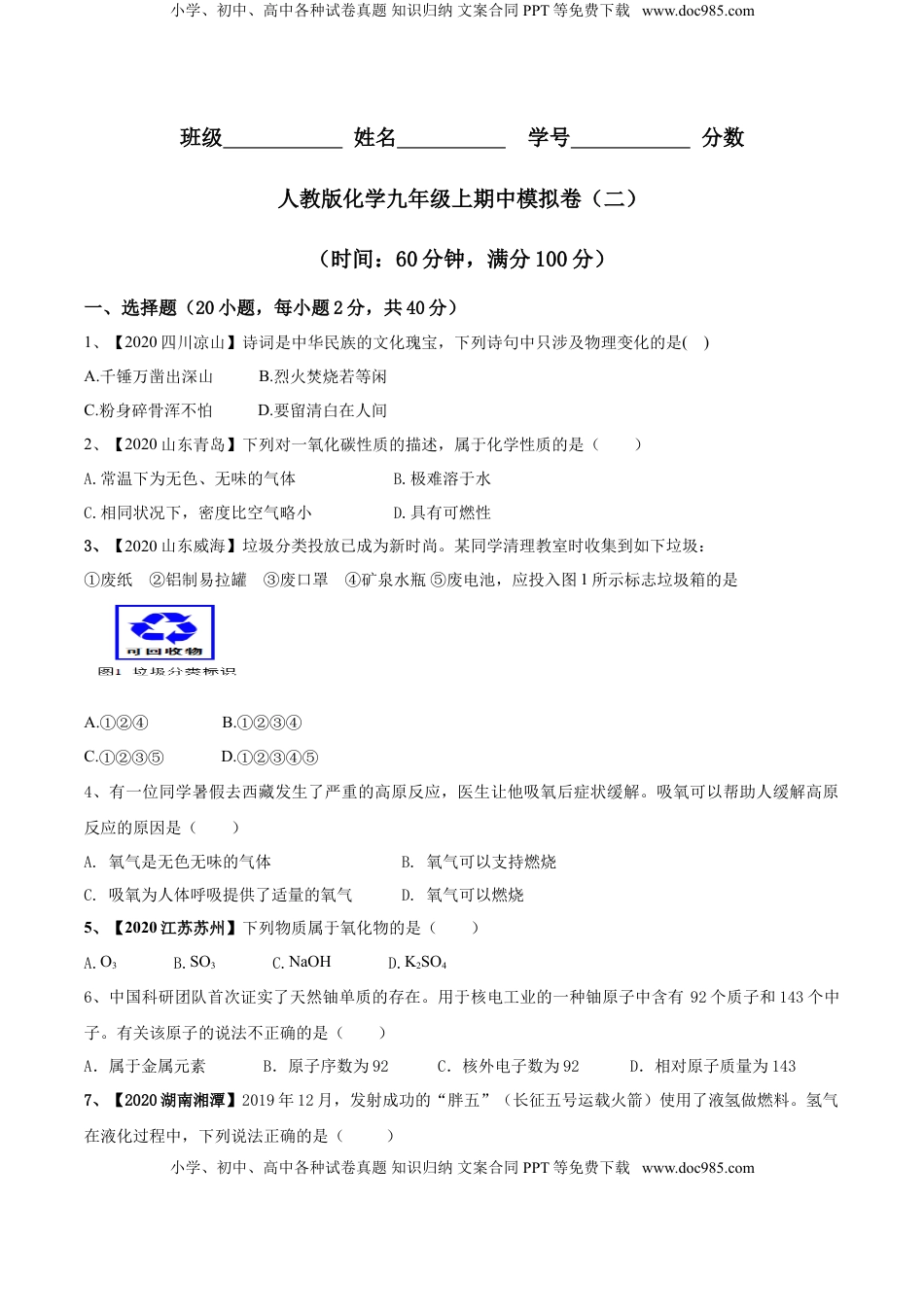 人教版化学九年级上期中模拟卷（二）(原卷版)-九年级化学上册同步单元AB卷（人教版）(1).doc