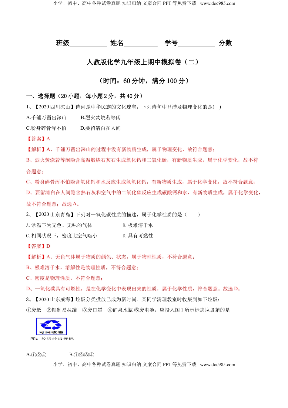 人教版化学九年级上期中模拟卷（二）(解析版)-九年级化学上册同步单元AB卷（人教版）(1).doc