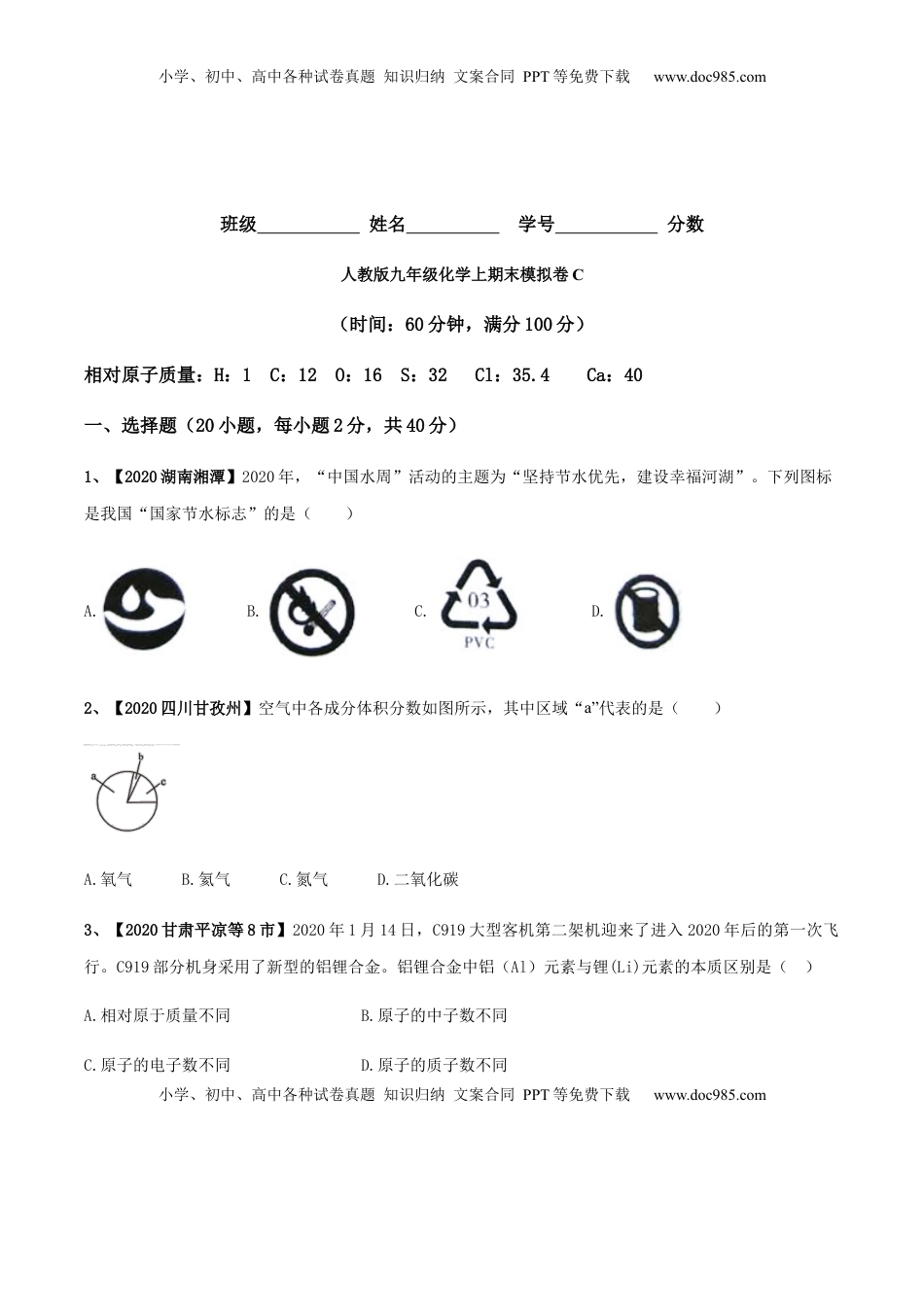人教版九年级化学上期末模拟卷C（原卷版）(1).docx