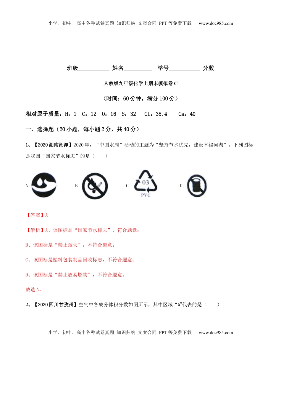 人教版九年级化学上期末模拟卷C（解析版）(1).docx