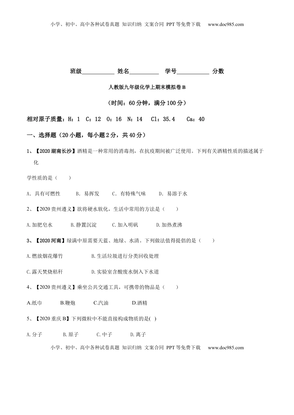 人教版九年级化学上期末模拟卷B（原卷版）(1).docx