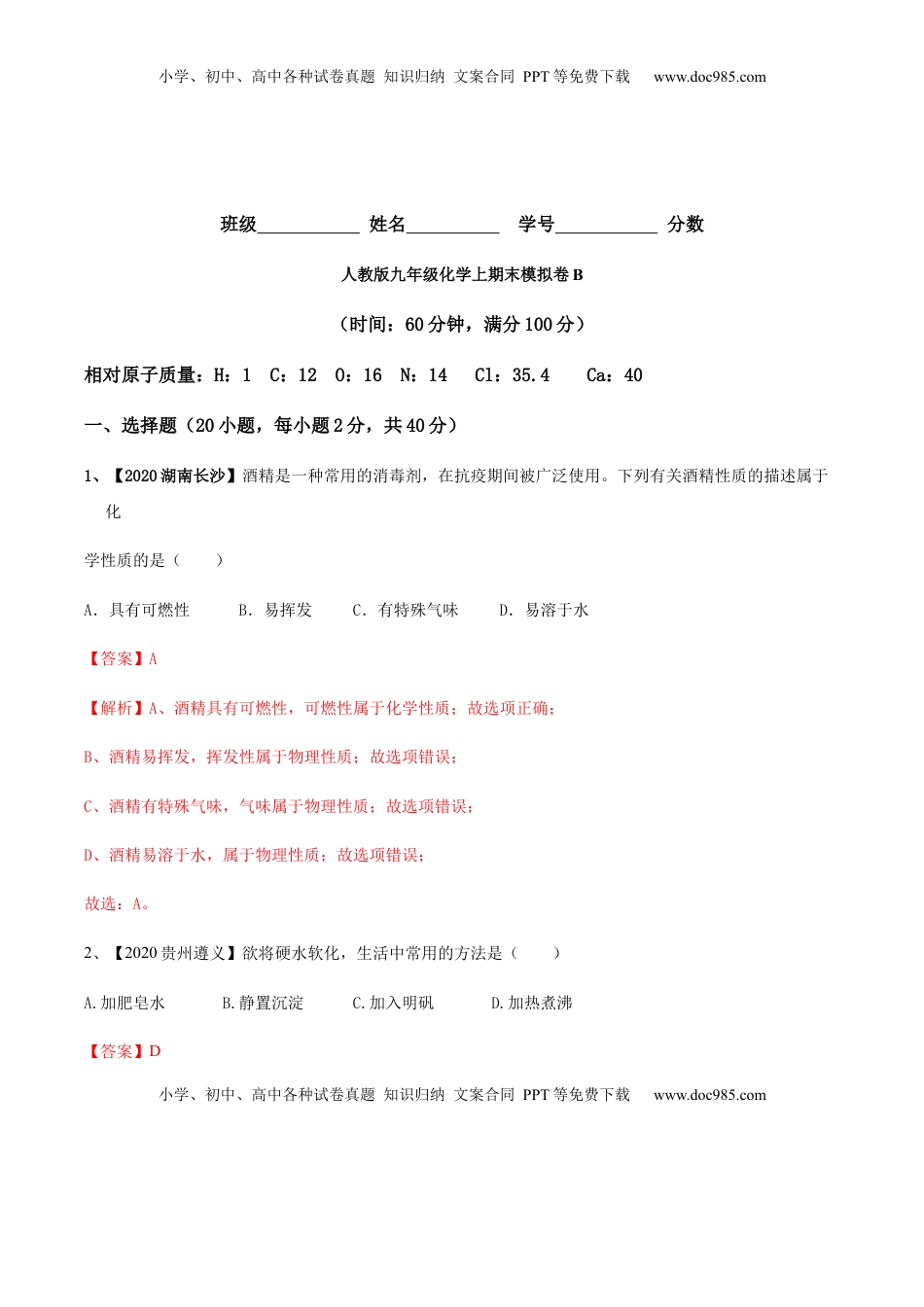 人教版九年级化学上期末模拟卷B（解析版）(1).docx