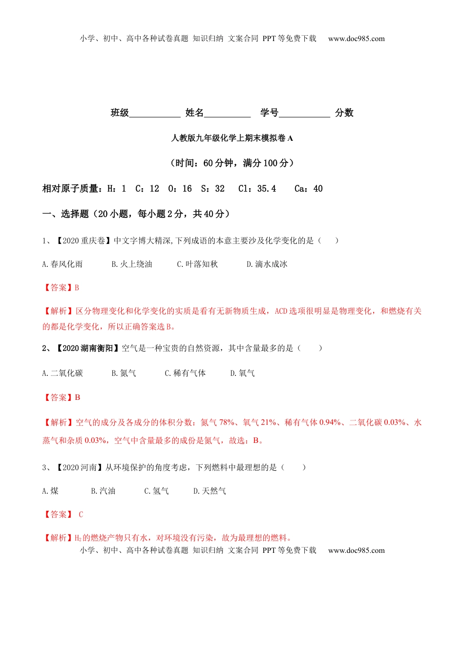 人教版九年级化学上期末模拟卷A（解析版）(1).docx