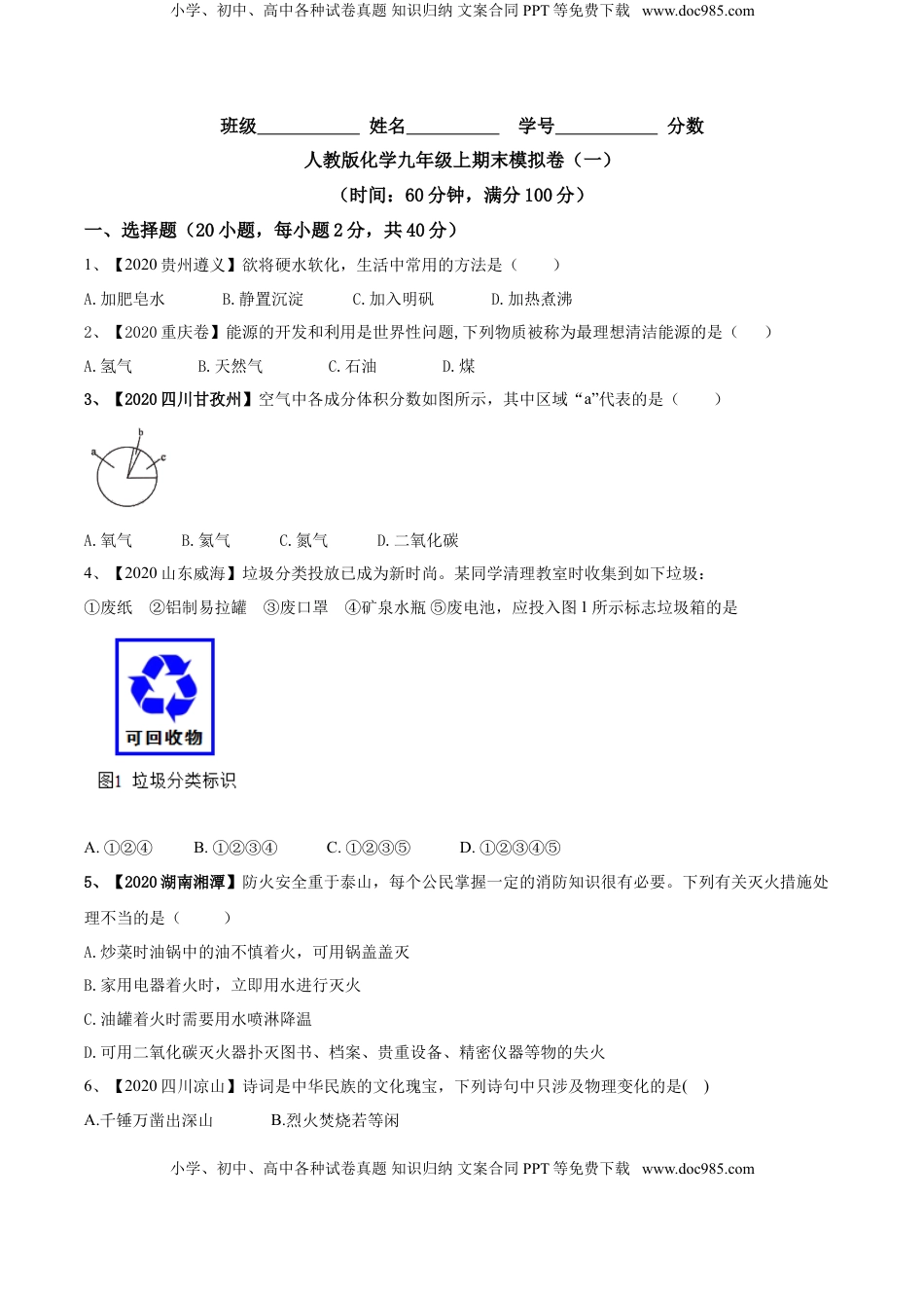 人教版化学九年级上期末模拟卷（一）-九年级化学上册同步单元AB卷（人教版）(原卷版)(1).doc