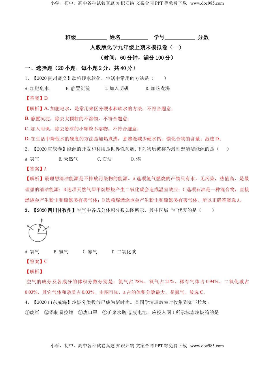 人教版化学九年级上期末模拟卷（一）-九年级化学上册同步单元AB卷（人教版）(解析版)(1).doc