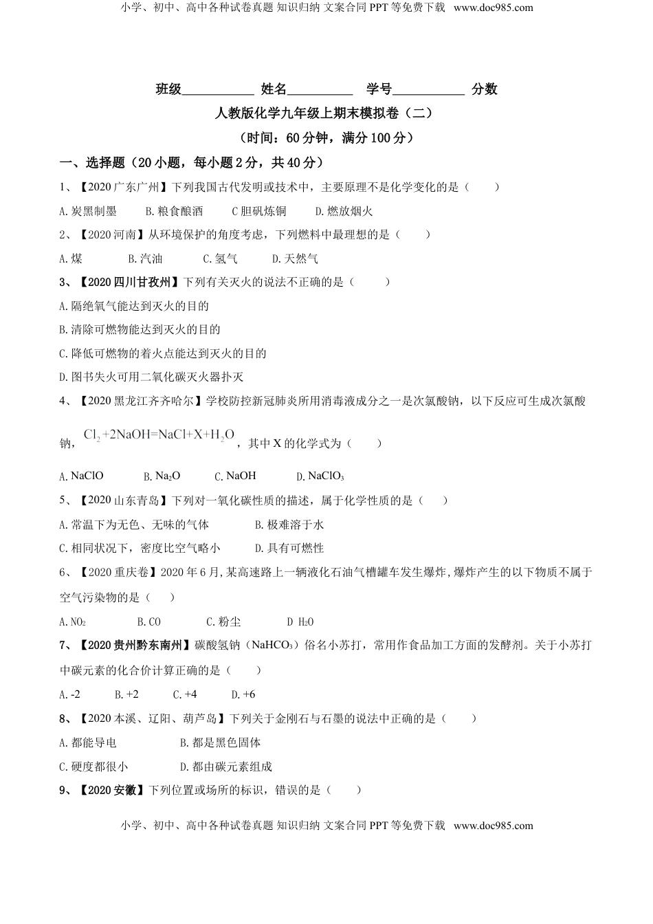 人教版化学九年级上期末模拟卷（二）-九年级化学上册同步单元AB卷（人教版）(原卷版)(1).doc