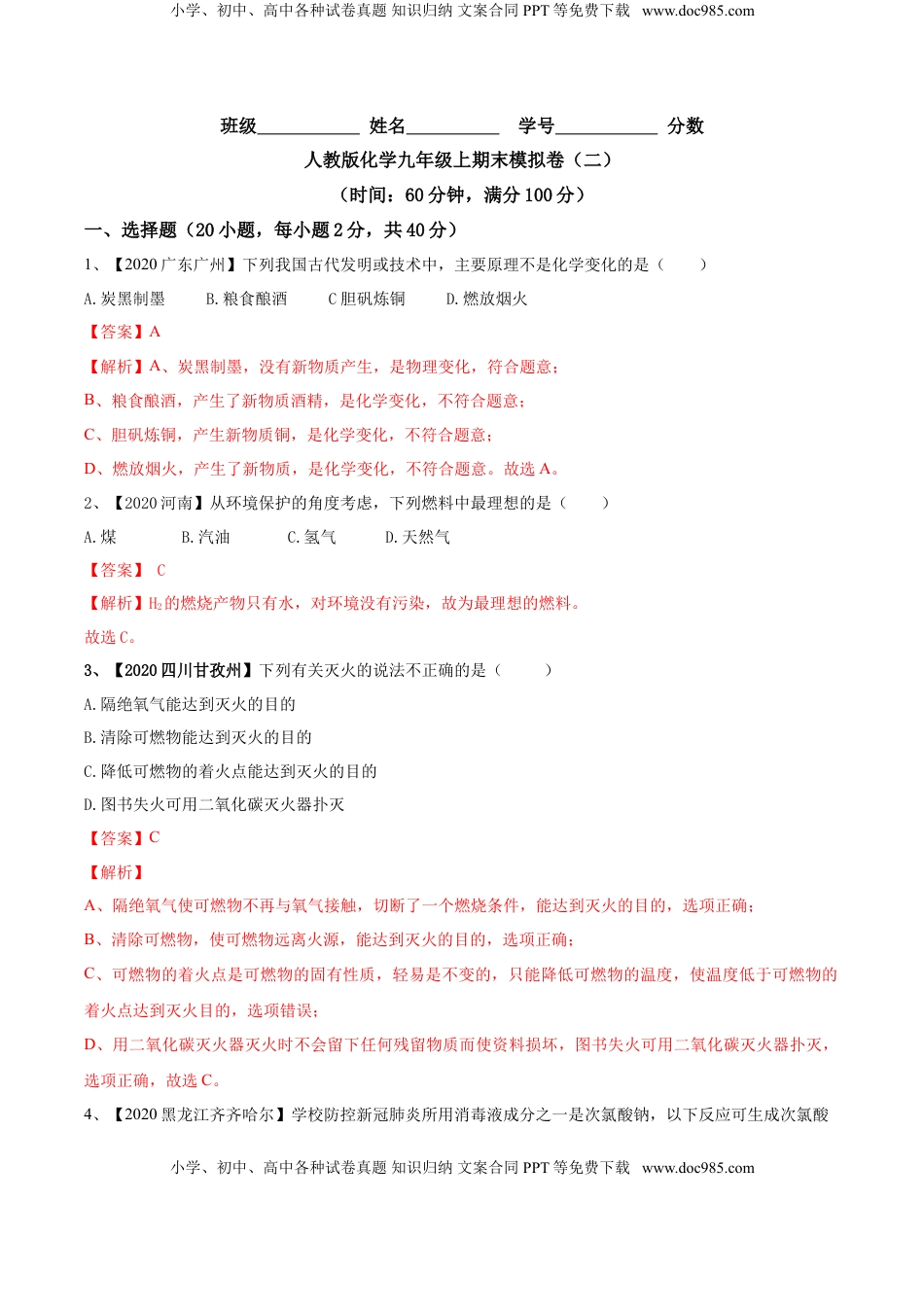 人教版化学九年级上期末模拟卷（二）-九年级化学上册同步单元AB卷（人教版）(解析版)(1).doc