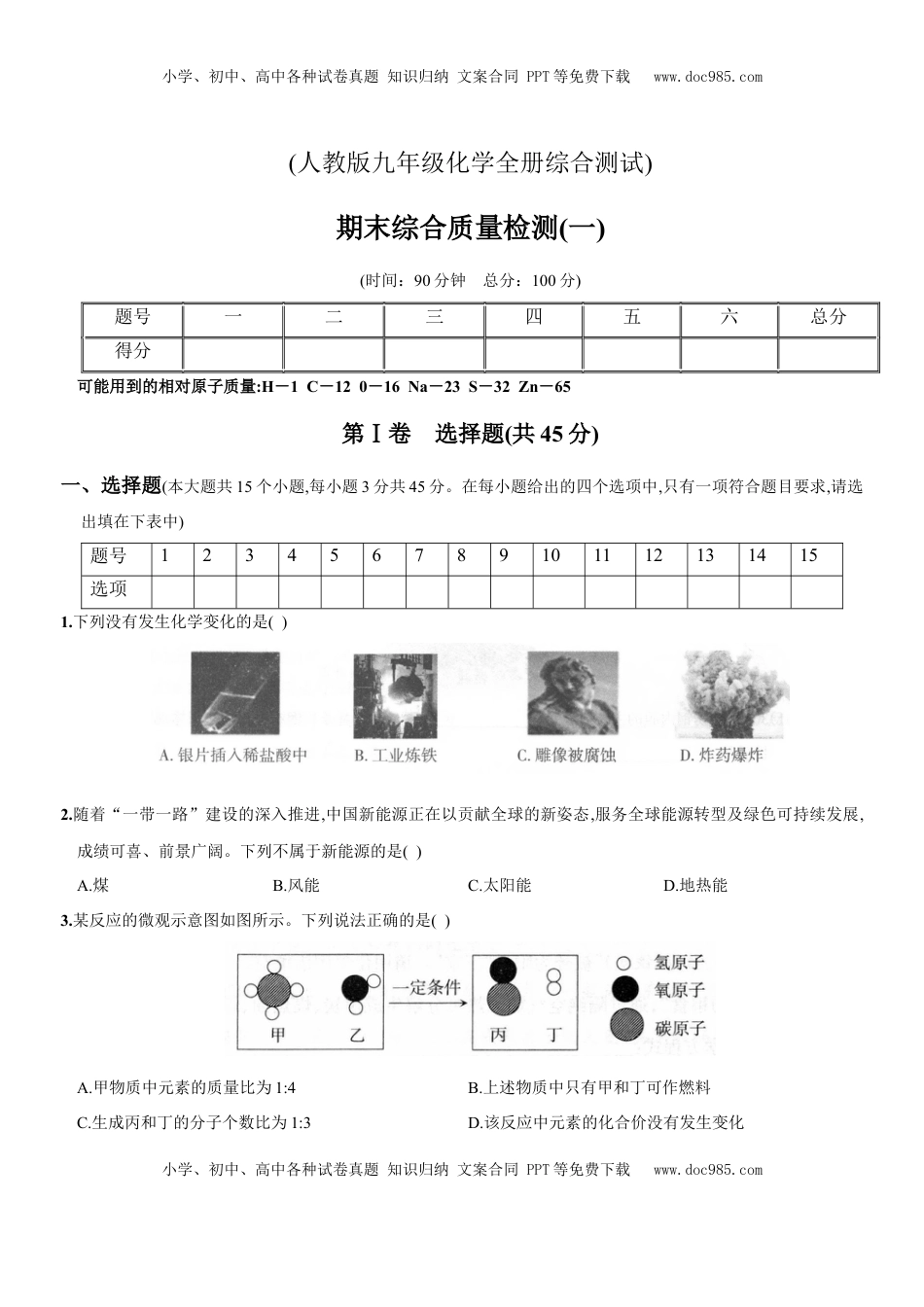 九年级全册期末测试卷（一）（人教版）(1).docx