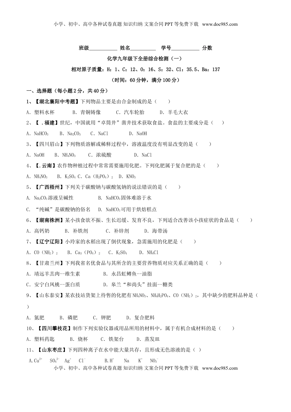 化学九年级下全册综合检测（一）（原卷版）(1).doc