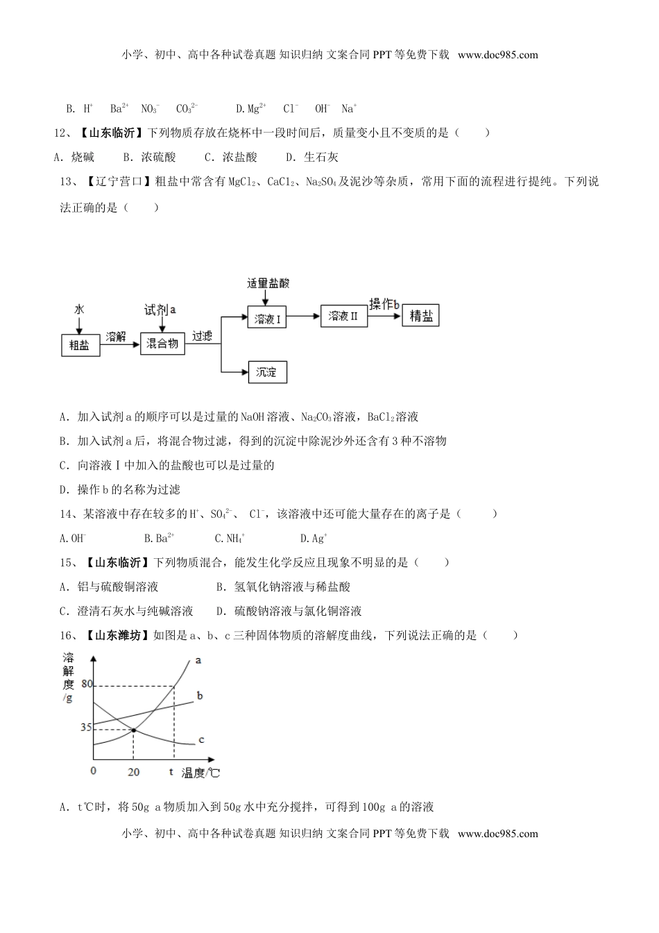 化学九年级下全册综合检测（一）（原卷版）(1).doc
