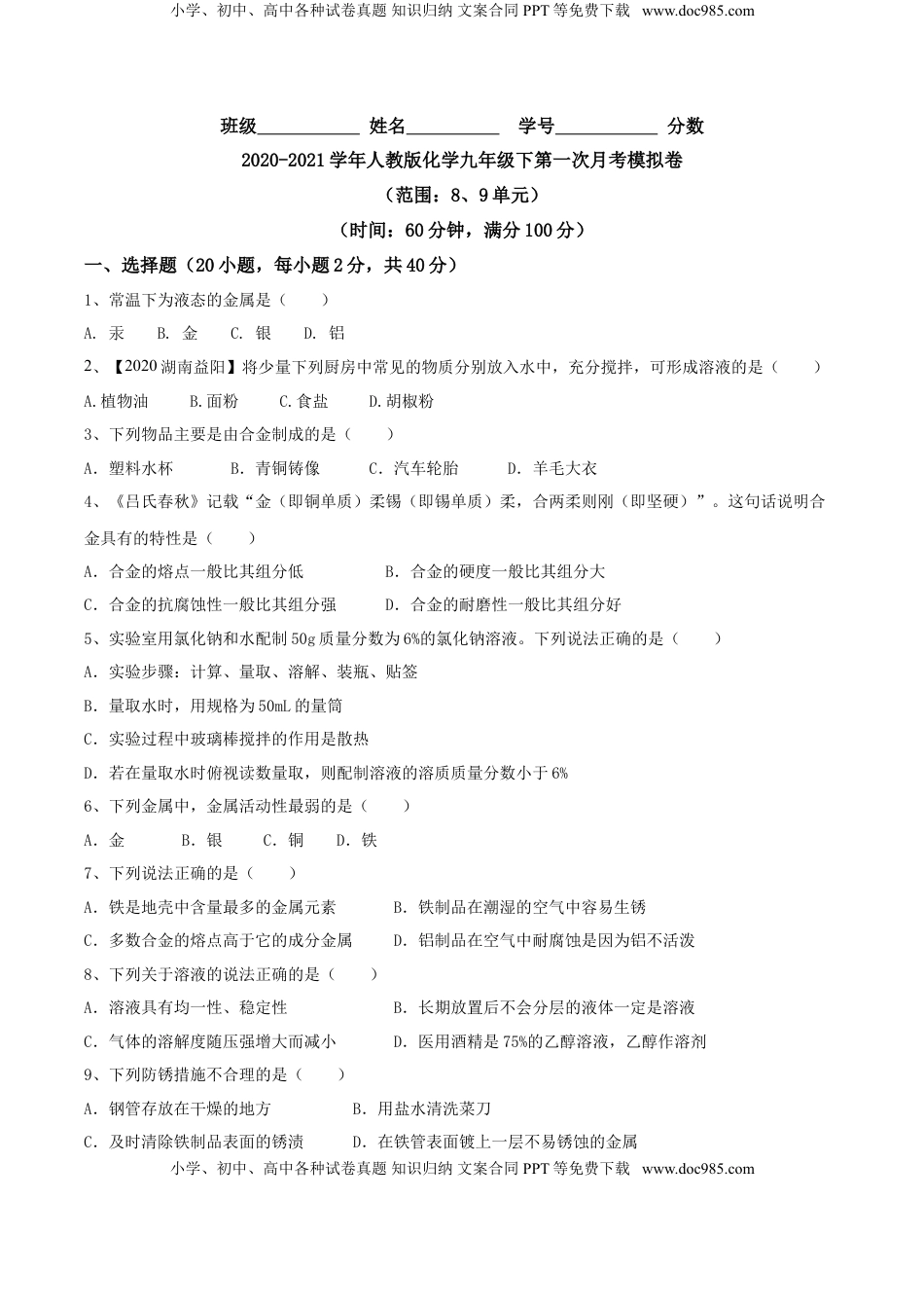 人教版化学九年级下第一次月考模拟卷(原卷版)-九年级化学下册同步单元AB卷（人教版）(1).doc