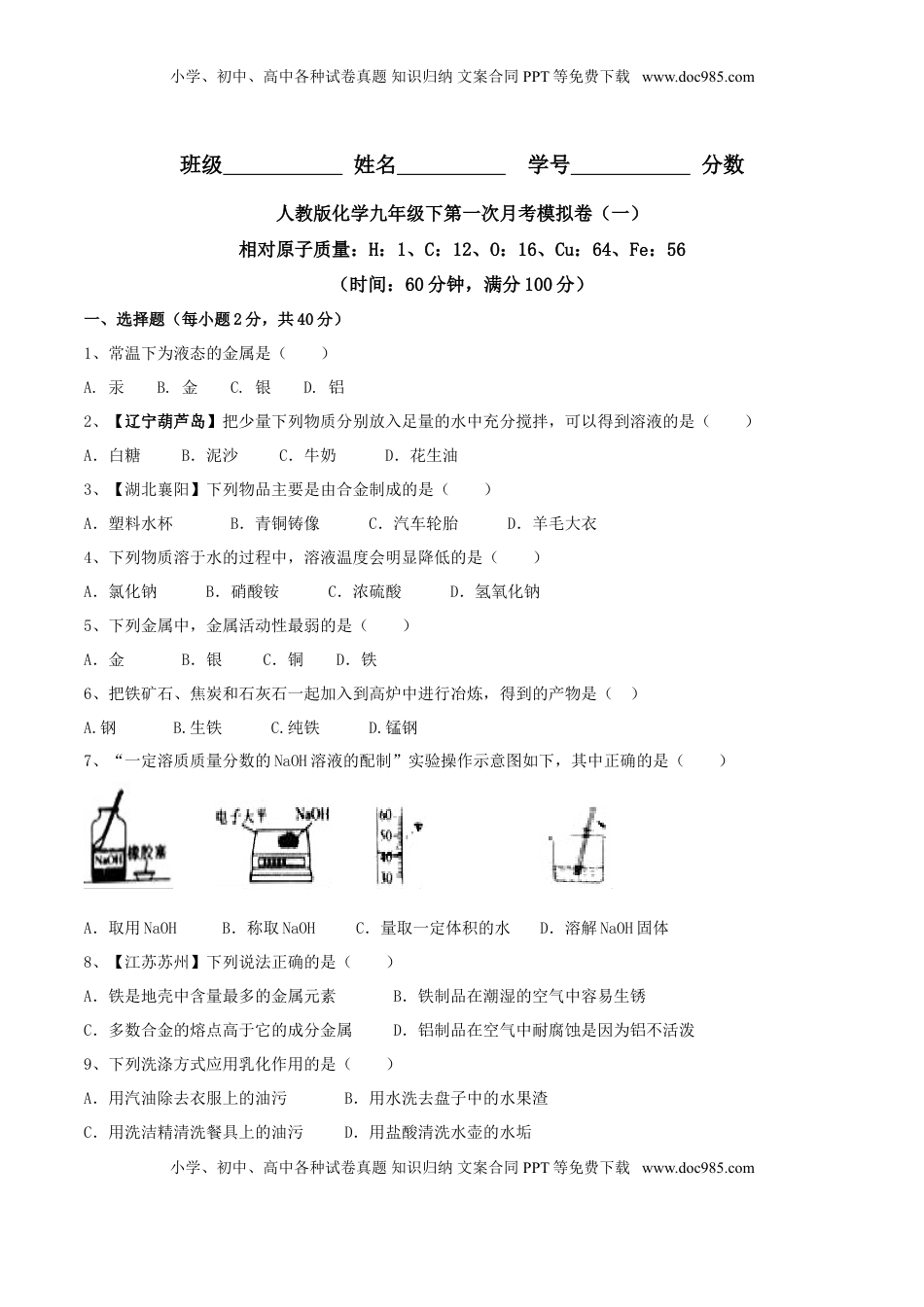 人教版化学九年级下第一次月考模拟卷（一）（原卷版）(1).doc