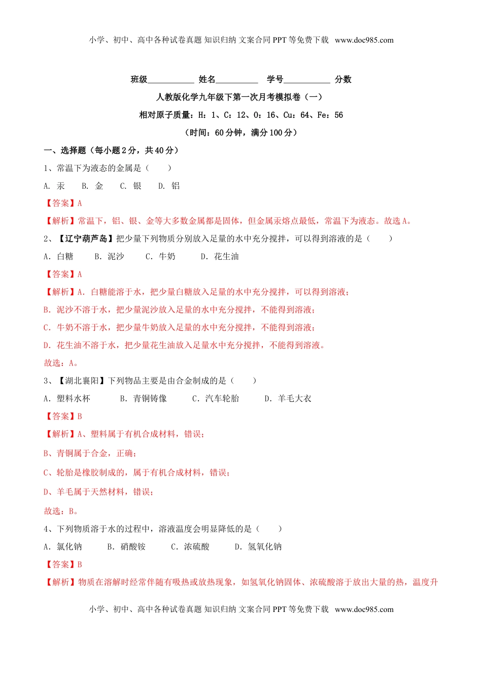 人教版化学九年级下第一次月考模拟卷（一）（解析版）(1).doc