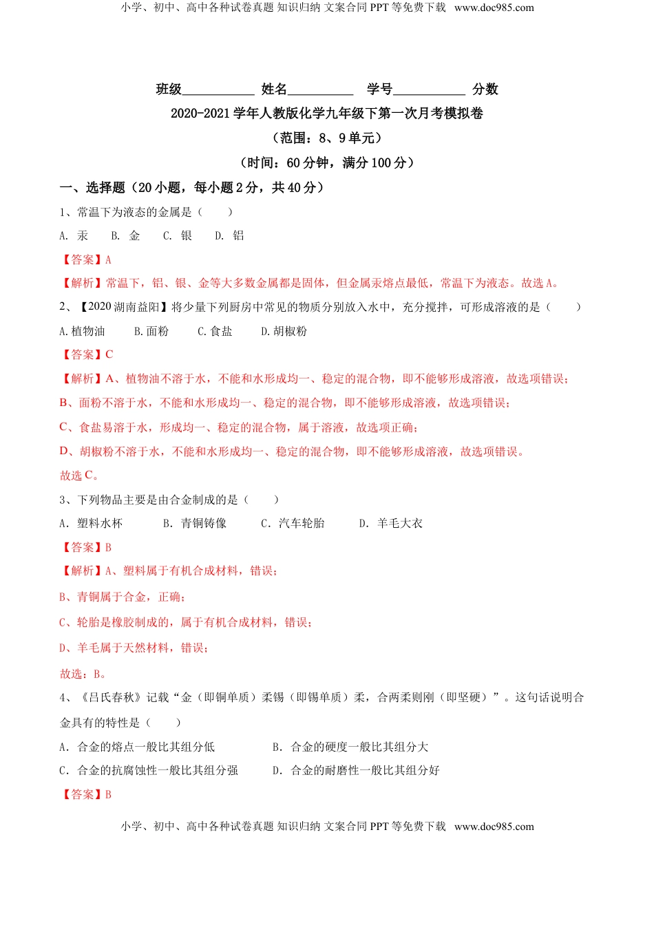 人教版化学九年级下第一次月考模拟卷(解析版)-九年级化学下册同步单元AB卷（人教版）(1).doc