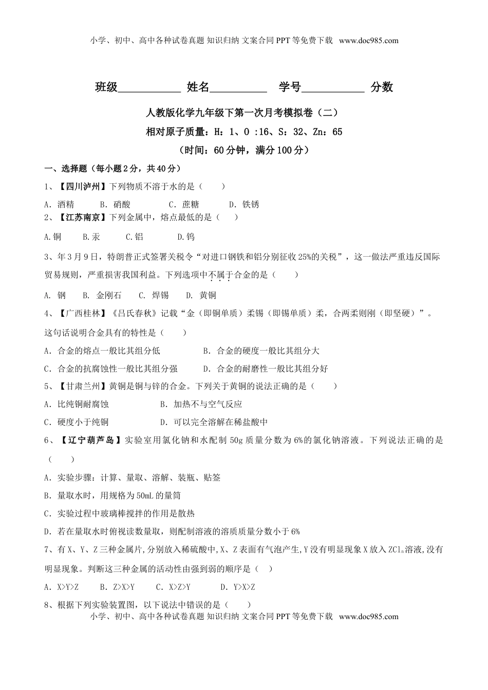 人教版化学九年级下第一次月考模拟卷（二）（原卷版）(1).doc